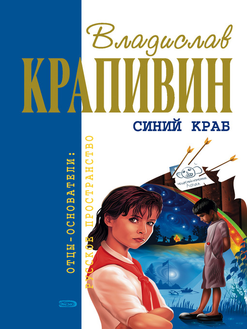 Title details for Белый щенок ищет хозяина by Владислав Петрович Крапивин - Available